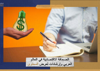 الصحافة الاقتصادية في العالم العربي وإرشادات لعرض المحتوى