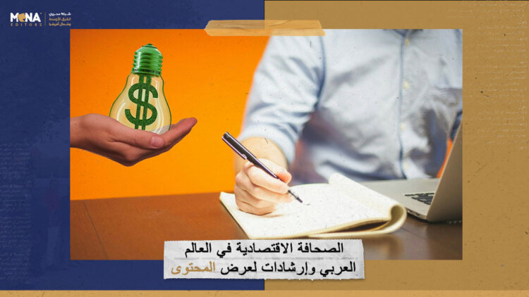 الصحافة الاقتصادية في العالم العربي وإرشادات لعرض المحتوى