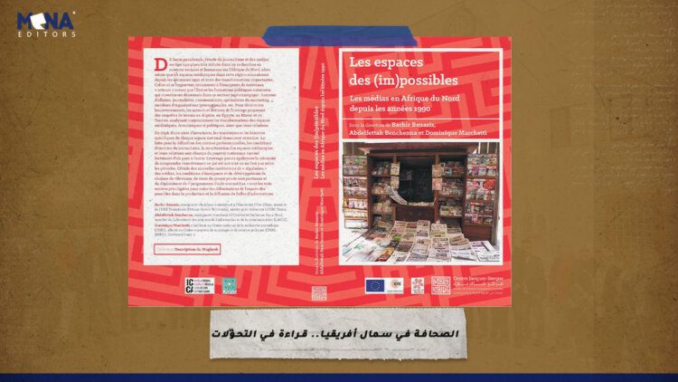 الصحافة في شمال أفريقيا.. قراءة في التحولات