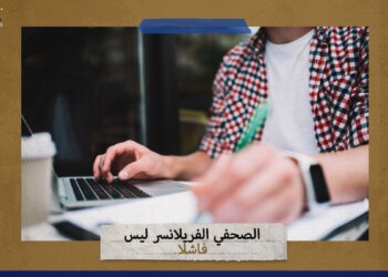 الصحفي الفريلانسر ليس فاشلا!