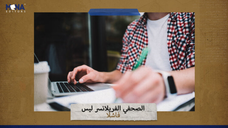 الصحفي الفريلانسر ليس فاشلا!