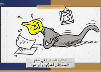 الكتابة الساخرة في عالم الصحافة.. أهميّتها وأنواعها