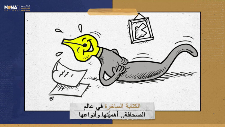 الكتابة الساخرة في عالم الصحافة.. أهميّتها وأنواعها