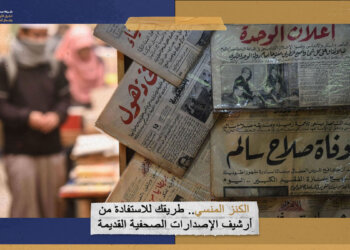 الكنز المنسي.. طريقك للاستفادة من أرشيف الإصدارات الصحفية القديمة