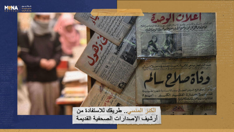 الكنز المنسي.. طريقك للاستفادة من أرشيف الإصدارات الصحفية القديمة