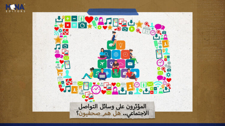 المؤثرون على وسائل التواصل الاجتماعي.. هل هم صحفيون؟