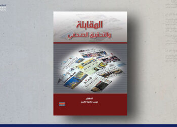 المقابلة والتحقيق الصحفي