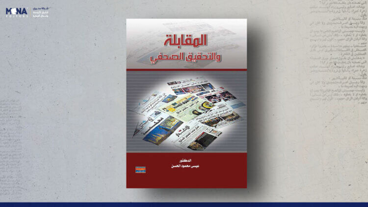 المقابلة والتحقيق الصحفي