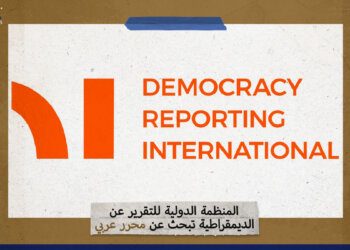 المنظمة الدولية للتقرير عن الديمقراطية تبحث عن محرر