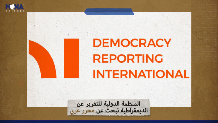 المنظمة الدولية للتقرير عن الديمقراطية تبحث عن محرر