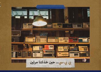 بي بي سي حين خذلتنا مرتين!