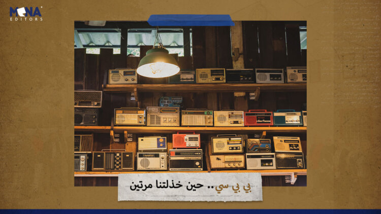 بي بي سي حين خذلتنا مرتين!