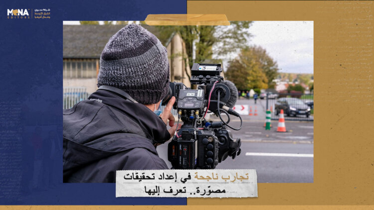 تجارب ناجحة في إعداد تحقيقات مصوّرة.. تعرف إليها