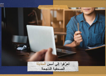 تعرّفوا إلى أُسس المقابلة الصحفية الناجحة