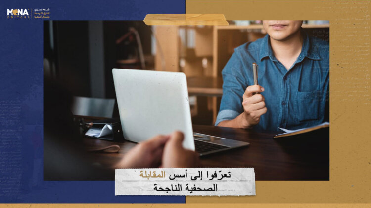 تعرّفوا إلى أُسس المقابلة الصحفية الناجحة