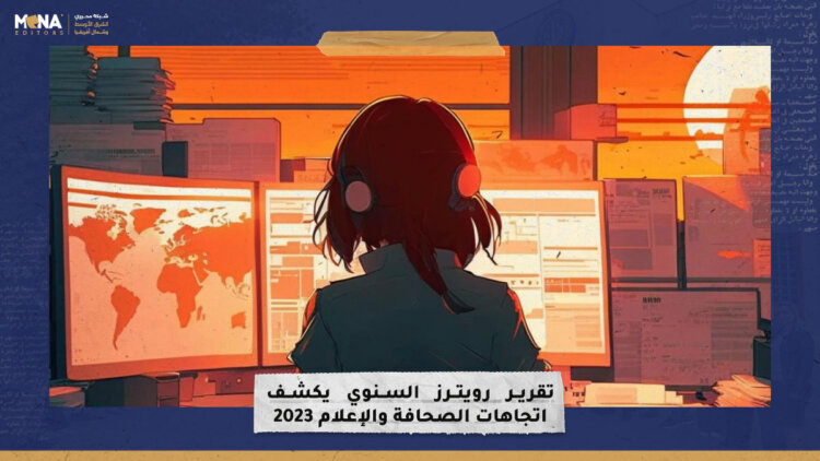 تقرير رويترز يكشف اتجاهات الصحافة والأغعلام 2023