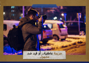 “جريمة عاطفية” أو قيد ضد مجهول