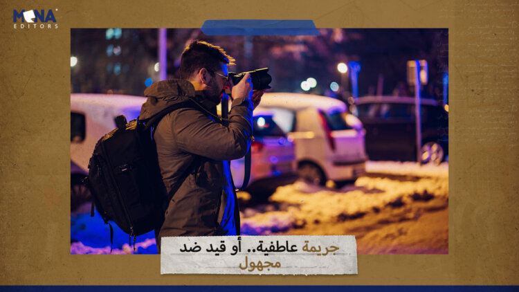 “جريمة عاطفية” أو قيد ضد مجهول