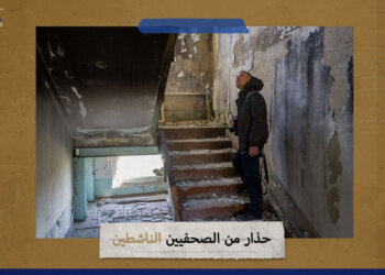 ​​​​​​حذار من الصحفيين الناشطين!