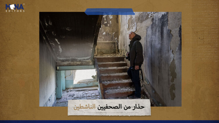 حذار من الصحفيين الناشطين!