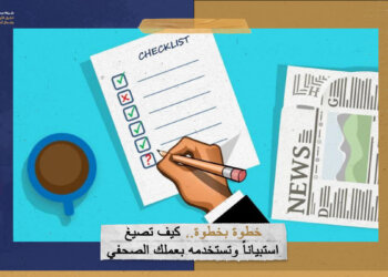 خطوة بخطوة.. كيف تصيغ استبياناً وتستخدمه بعملك الصحفي