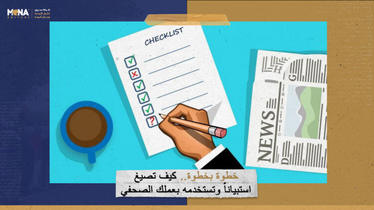 خطوة بخطوة.. كيف تصيغ استبياناً وتستخدمه بعملك الصحفي