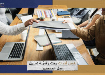 خمس أدوات بحث رقميّة تسهّل عمل الصحفيين