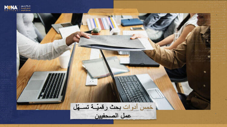 خمس أدوات بحث رقميّة تسهّل عمل الصحفيين