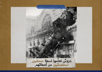 دروسٌ تعلّمها تسعة صحفيين استقصائيين من أخطائهم