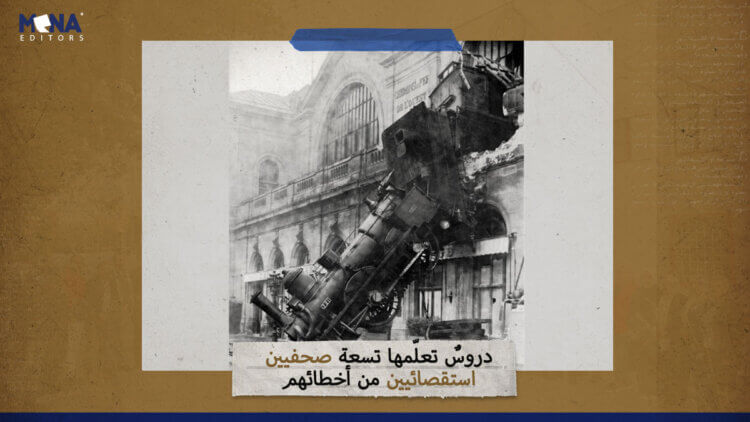 دروسٌ تعلّمها تسعة صحفيين استقصائيين من أخطائهم