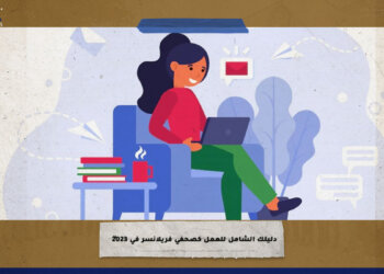 دليلك الشامل للعمل كصحفي “فريلانسر” في 2023