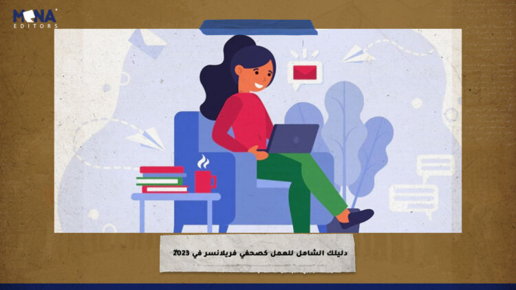 دليلك الشامل للعمل كصحفي “فريلانسر” في 2023