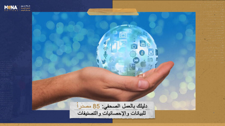 دليلك بالعمل الصحفي: 85 مصدراً للبيانات والإحصائيات والتصنيفات