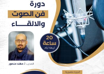 “مينا إديتورز” تطلق دورةً في فن الصوت والإلقاء