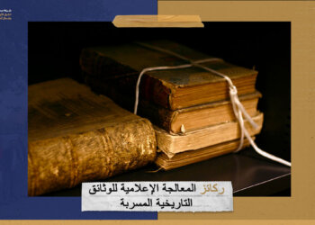 ركائز المعالجة الإعلامية للوثائق التاريخية المسربة