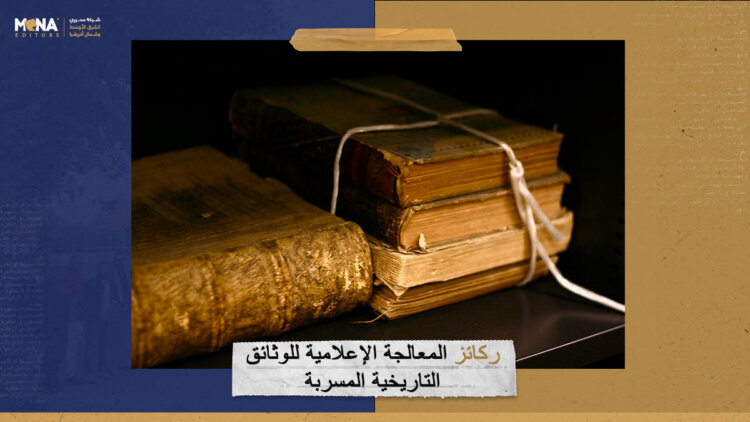 ركائز المعالجة الإعلامية للوثائق التاريخية المسربة