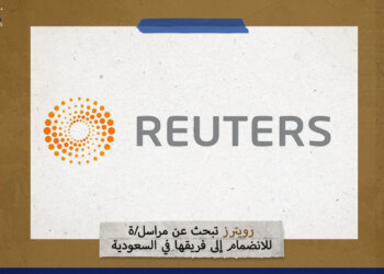 رويترز تبحث عن مراسل/ة للانضمام إلى فريقها في السعودية