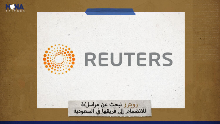 رويترز تبحث عن مراسل/ة للانضمام إلى فريقها في السعودية