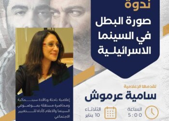 “مينا إديتورز” تنظِّم ندوة إعلامية حول صناعة السينما الإسرائيلية