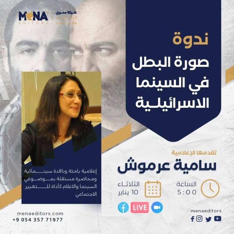 “مينا إديتورز” تنظِّم ندوة إعلامية حول صناعة السينما الإسرائيلية