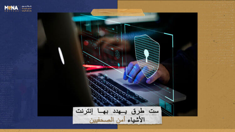 ست طرق يهدد بها إنترنت الأشياء أمن الصحفيين