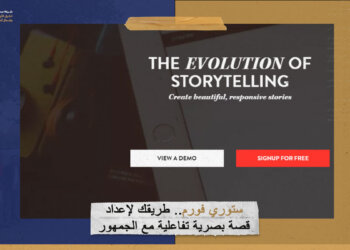 ستوري فورم.. طريقك لإعداد قصة بصرية تفاعلية مع الجمهور