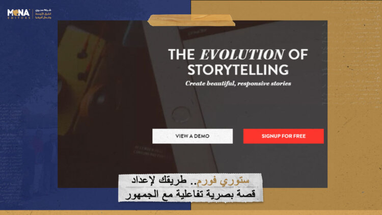 ستوري فورم.. طريقك لإعداد قصة بصرية تفاعلية مع الجمهور