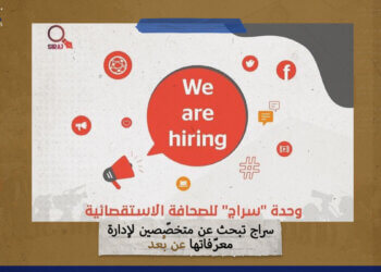 “سراج” تبحث عن متخصّصين لإدارة معرّفاتها عن بُعد
