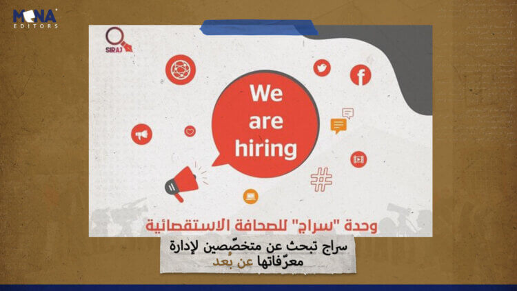 “سراج” تبحث عن متخصّصين لإدارة معرّفاتها عن بُعد
