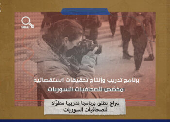 “سراج” تطلق برنامجاً تدريبياً مطوّلاً للصحافيات السوريات