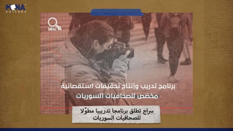 “سراج” تطلق برنامجاً تدريبياً مطوّلاً للصحافيات السوريات