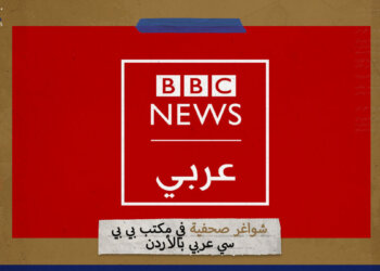 شواغر صحفية في مكتب بي بي سي عربي بالأردن