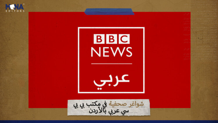 شواغر صحفية في مكتب بي بي سي عربي بالأردن