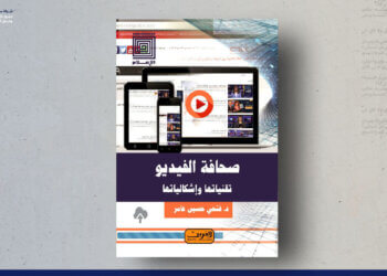 صحافة الفيديو.. تقنياتها وإشكالياتها